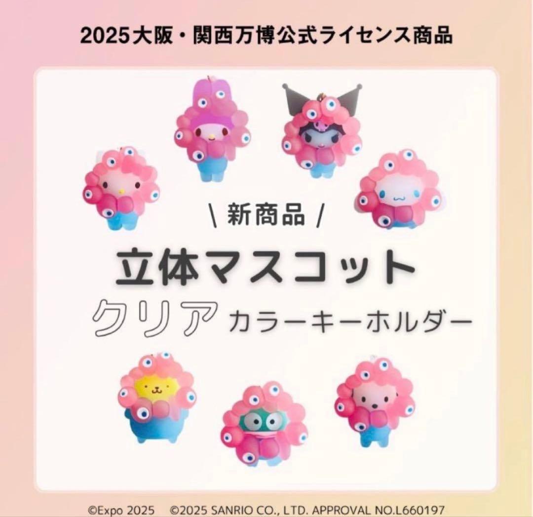 サンリオ ミャクミャク コラボ 立体マスコット クリア コンプリート