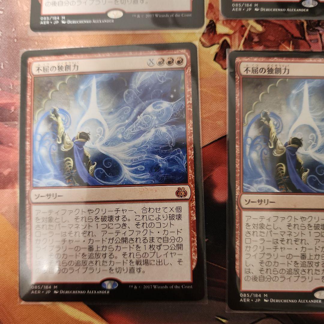 不屈の独創力　4枚　異形化　1枚