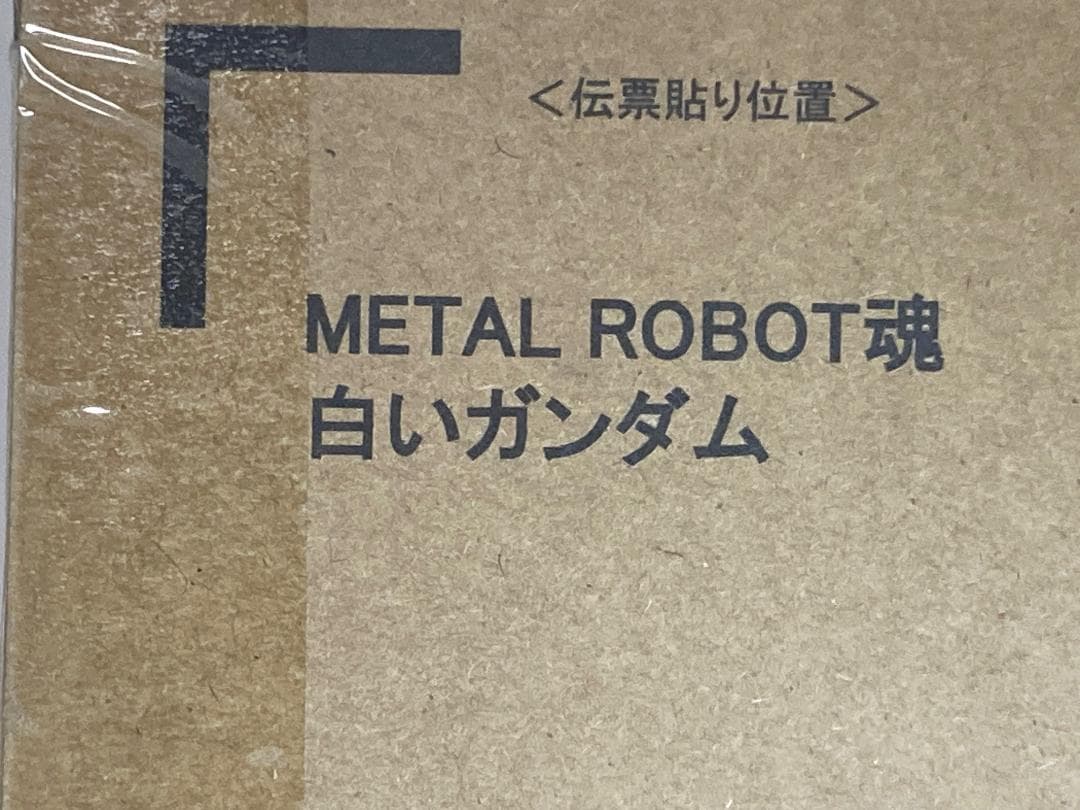 【輸送箱未開封】L ROBOT魂 ＜SIDE MS＞ 白いガンダム