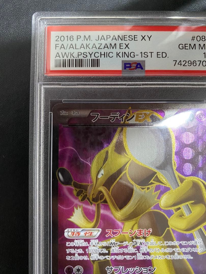 フーディンEX SR psa10 XY10 めざめる超王 080/078