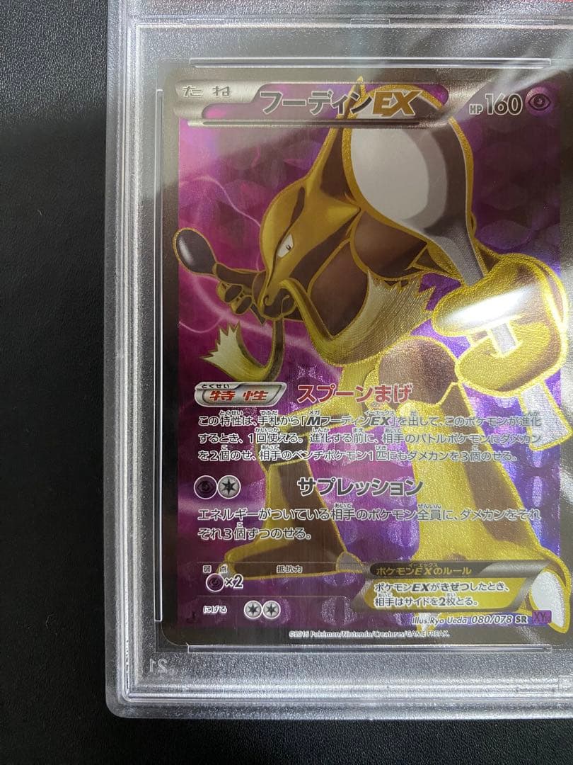 フーディンEX SR psa10 XY10 めざめる超王 080/078