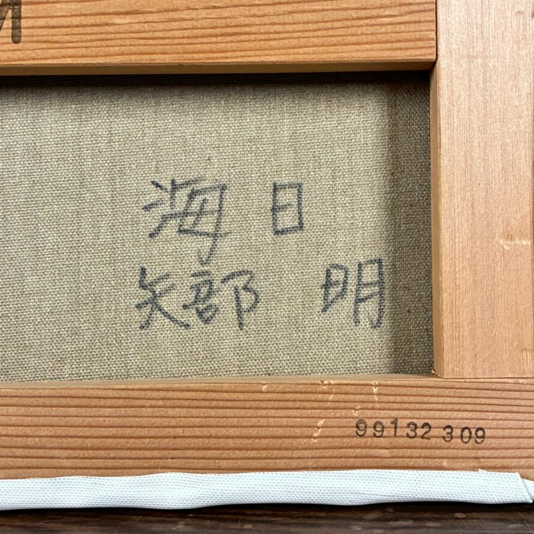 美品 矢部明「海日」油彩画 油絵 直筆サイン入り 高島屋取扱作品 定価10万円