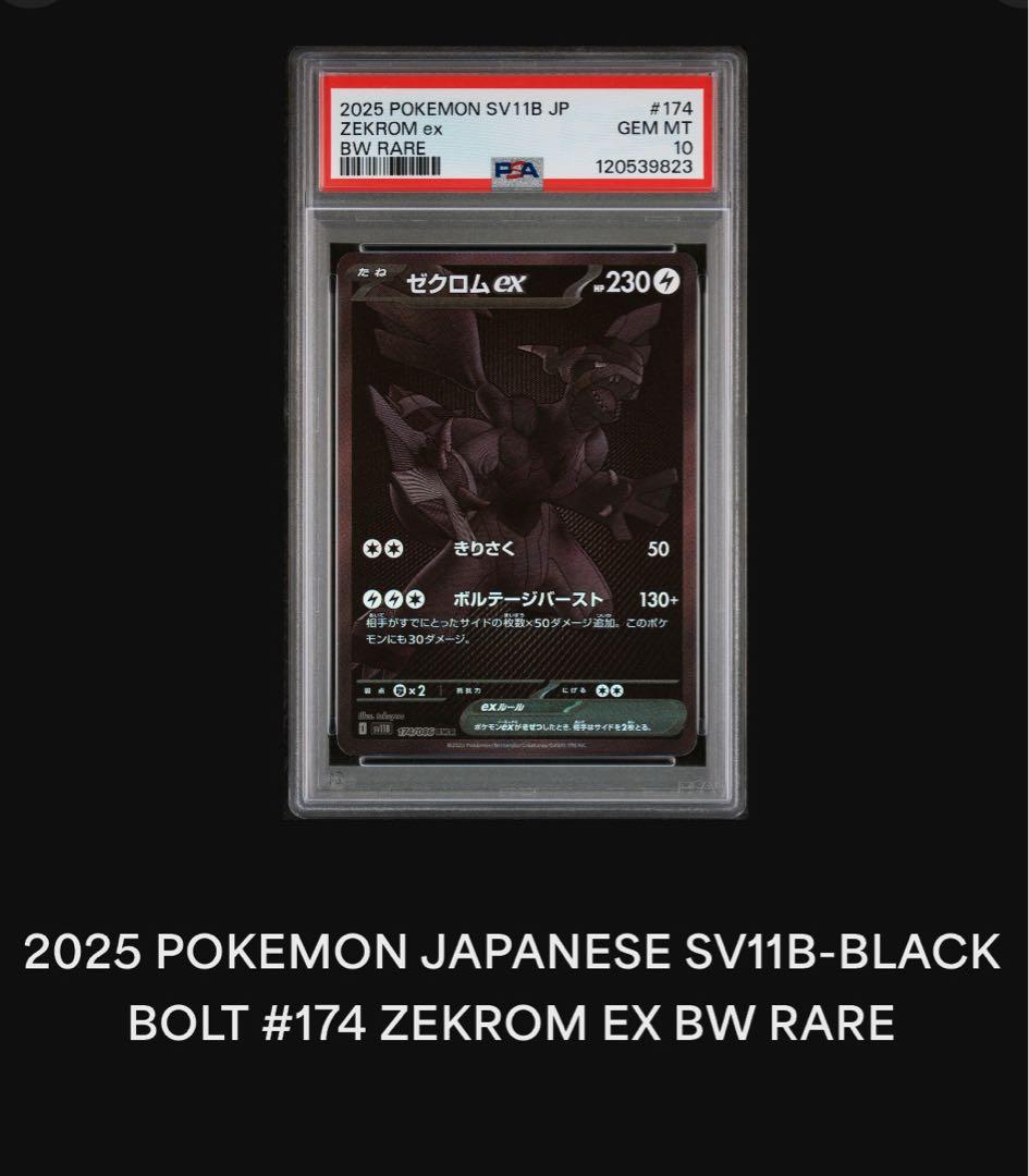 【PSA10】ゼクロムex BWR SV11B ポケモンカードゲーム