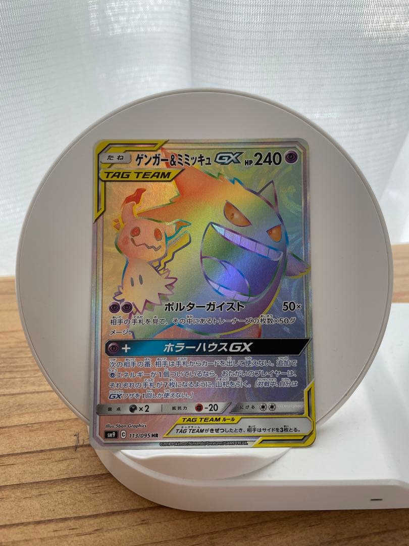 ゲンガー＆ミミッキュGX HR SM9 タッグボルト 113/095