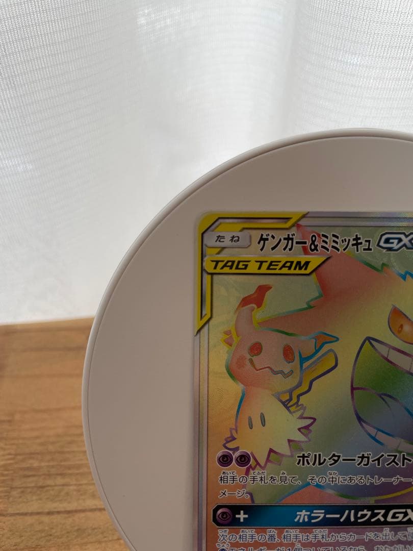 ゲンガー＆ミミッキュGX HR SM9 タッグボルト 113/095