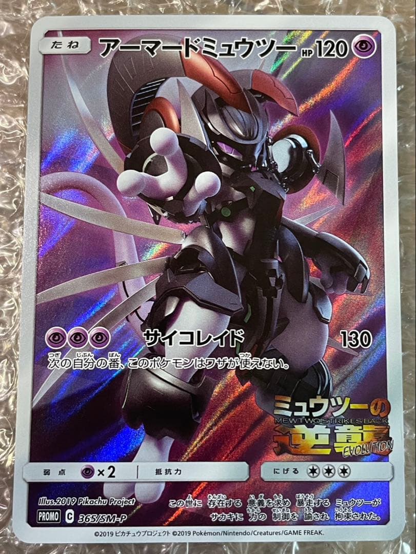 アーマードミュウツー HP120 PROMO