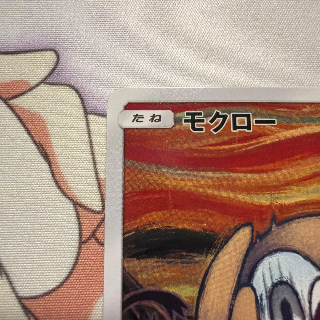 モクロー　ムンク展　 PROMO SM-Pプロモカード 290/SM-P