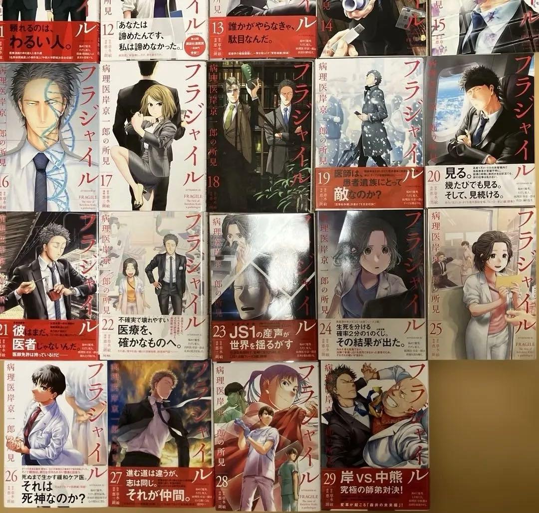お値下げ！【美品】フラジャイル 病理医 岸京一郎の所見 1〜29巻 29冊セット