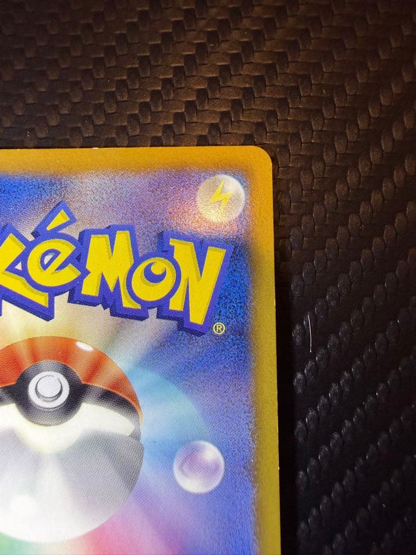 ぷ*ー様 ピカチュウ 15th プロモ 15周年記念 限定