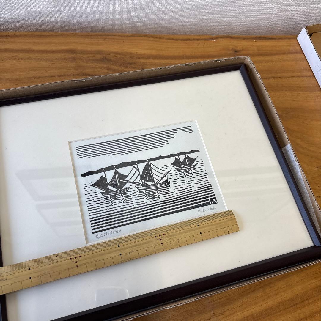 木版画　松見八百造　額装　尾岱沼の打瀬舟