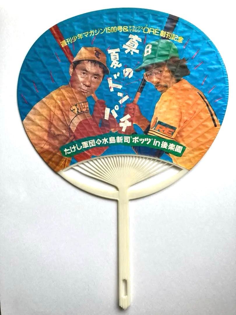 ビートたけし 水島新司 うちわ 団扇 月刊ORE創刊記念 少年マガジン1500号