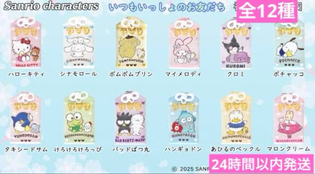 東郷神社　サンリオ　御守り　おまもり　いつもいっしょのお友だち　全12種