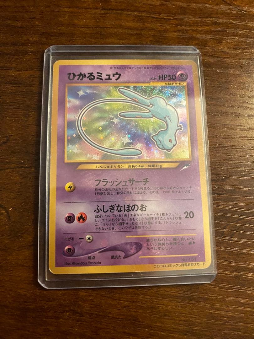 ひかるミュウ　旧裏　ポケモンカード　希少　キズあり