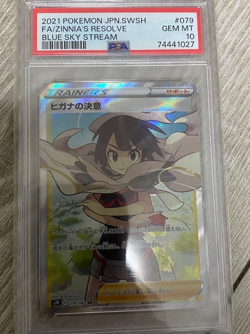 ヒガナの決意　SR psa10