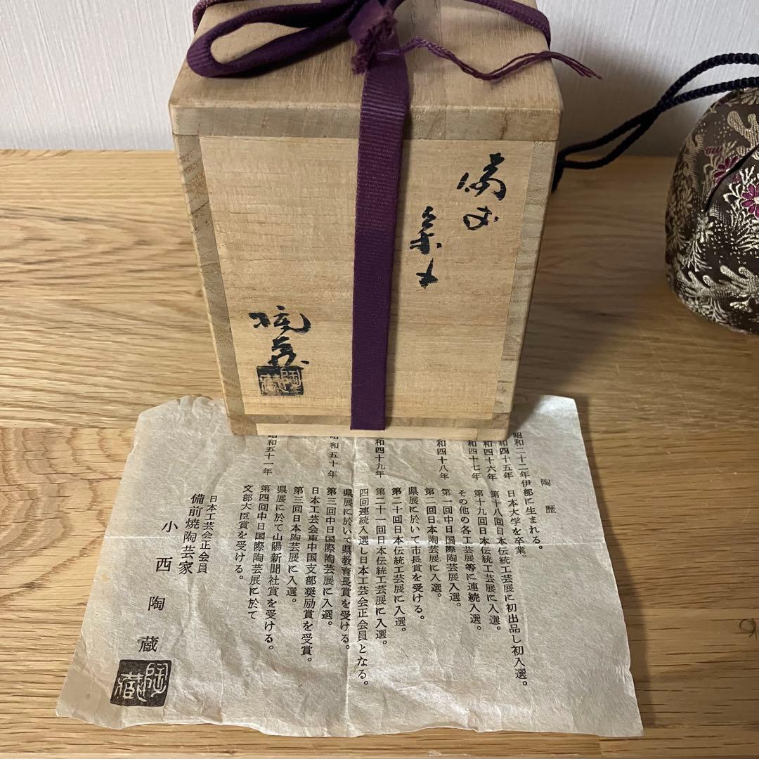 備前焼　茶入　茶道具