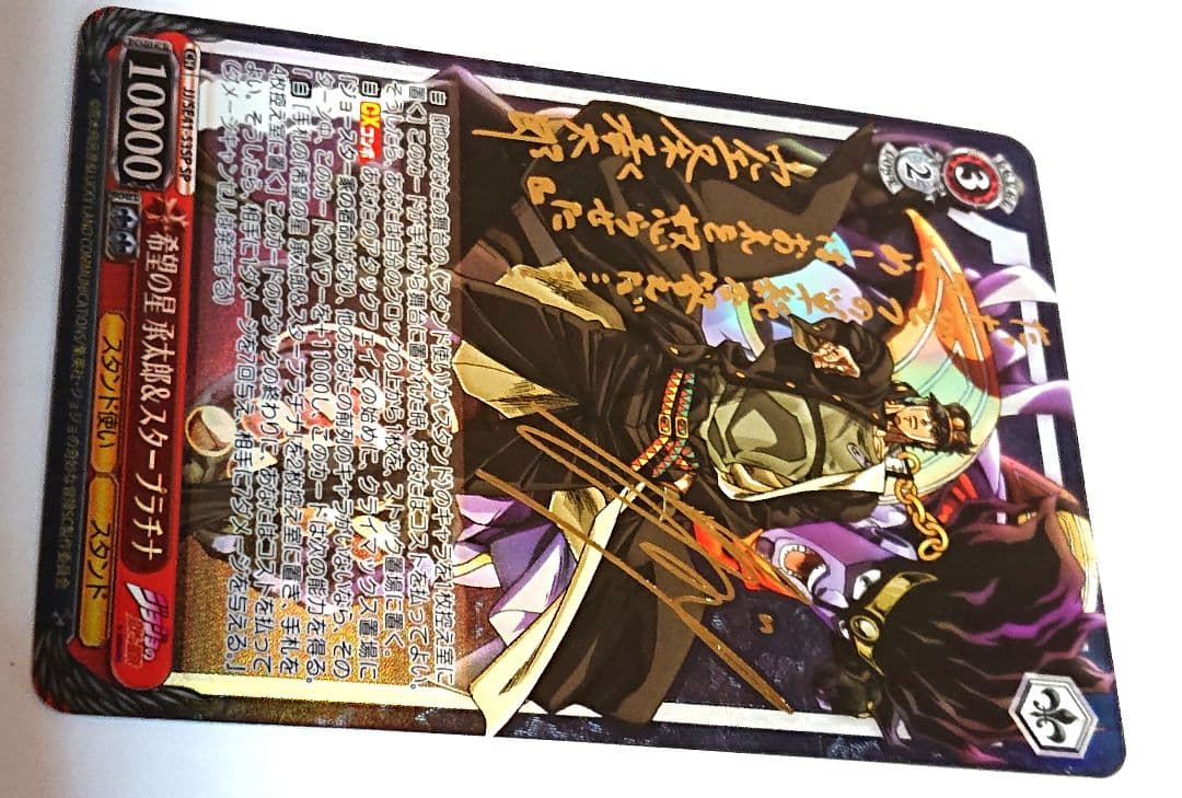 ジョジョの奇妙な冒険 ヴァイス 希望の星 承太郎 スタープラチナ SP サイン