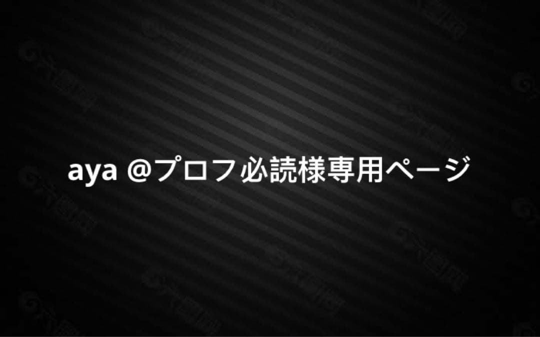 aya @プロフ必読ページ