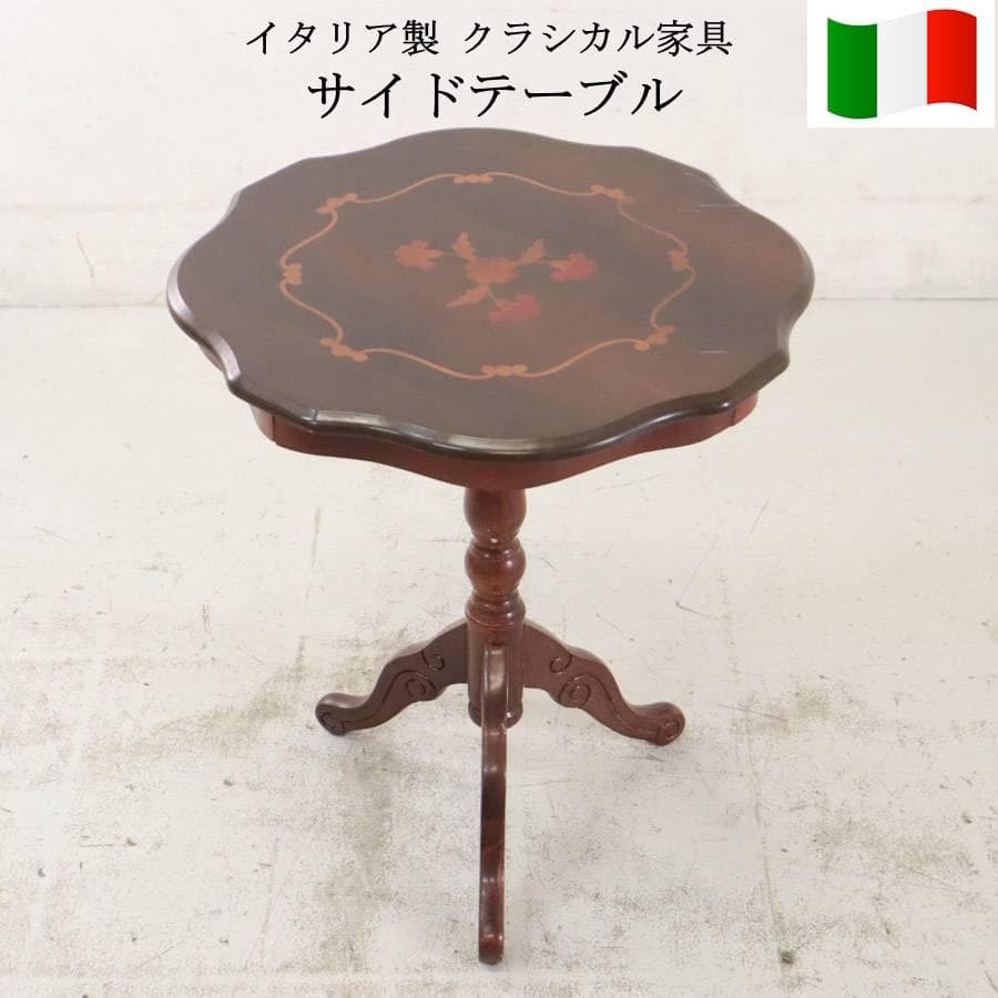 イタリア製クラシカル家具 サイドテーブル 木製 象嵌細工 高さ61cm