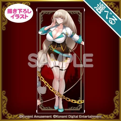 コナミプレミアムくじ ボンバーガール セピア・ベルモンド S賞