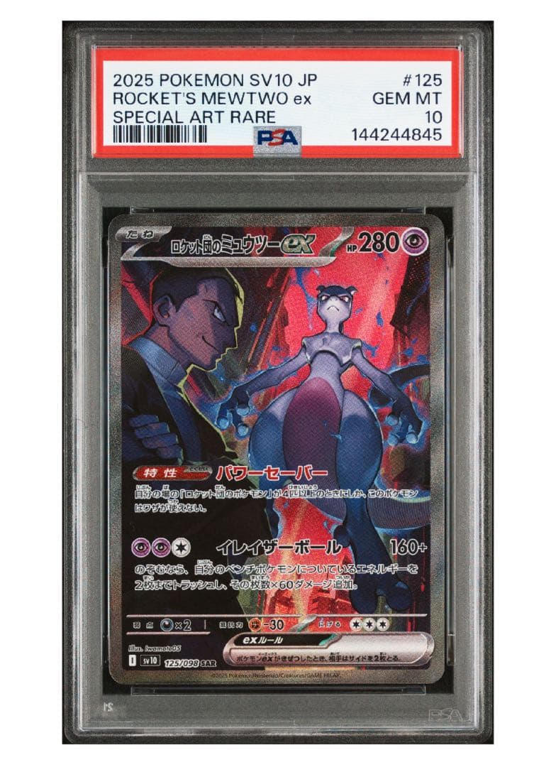 《PSA10》ポケモンカード ロケット団のミュウツー ex SAR