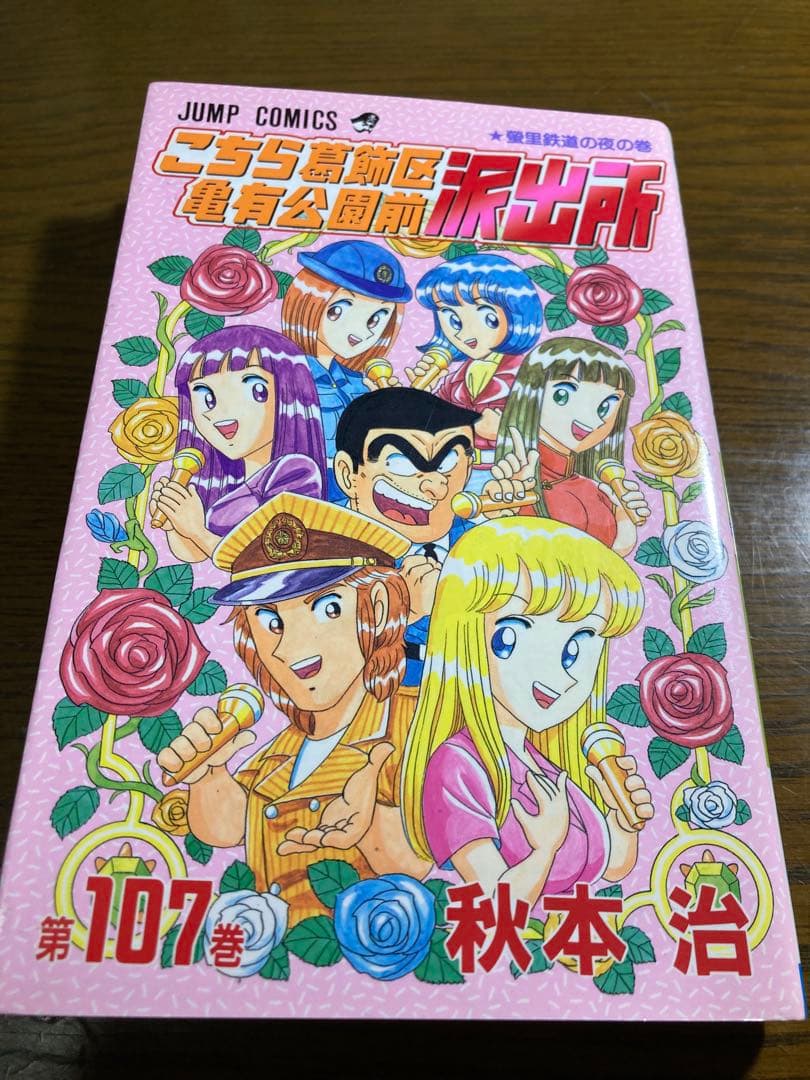 こち亀 第107巻 秋本治先生直筆サイン入り