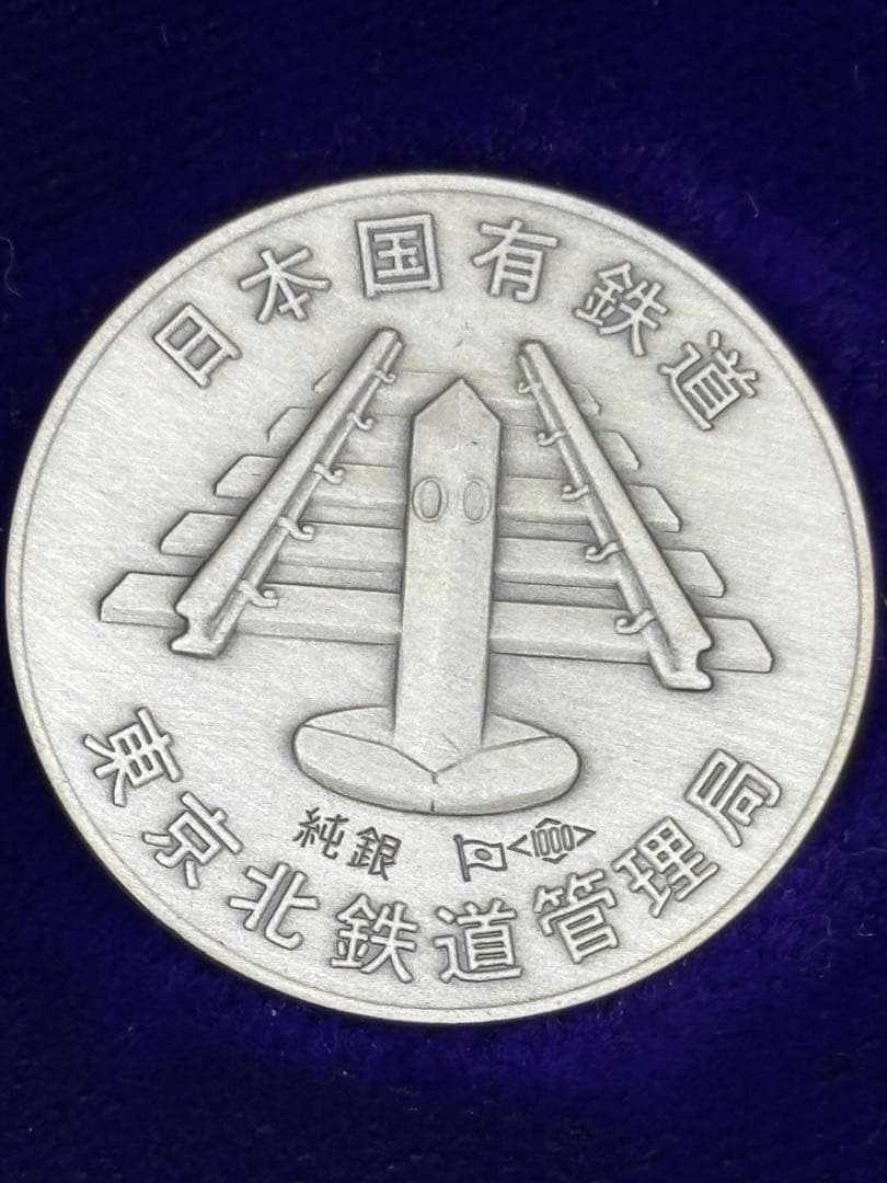 限定品 美品 さようなら国鉄記念メダルセット 昭和62年 東京北鉄道管理局 ３種