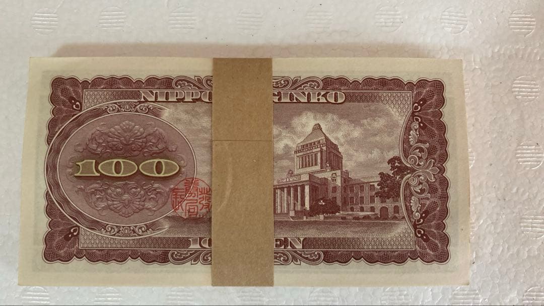最終価格] 未使用 旧紙幣 板垣退助 100円x100枚 帯封連番ZW
