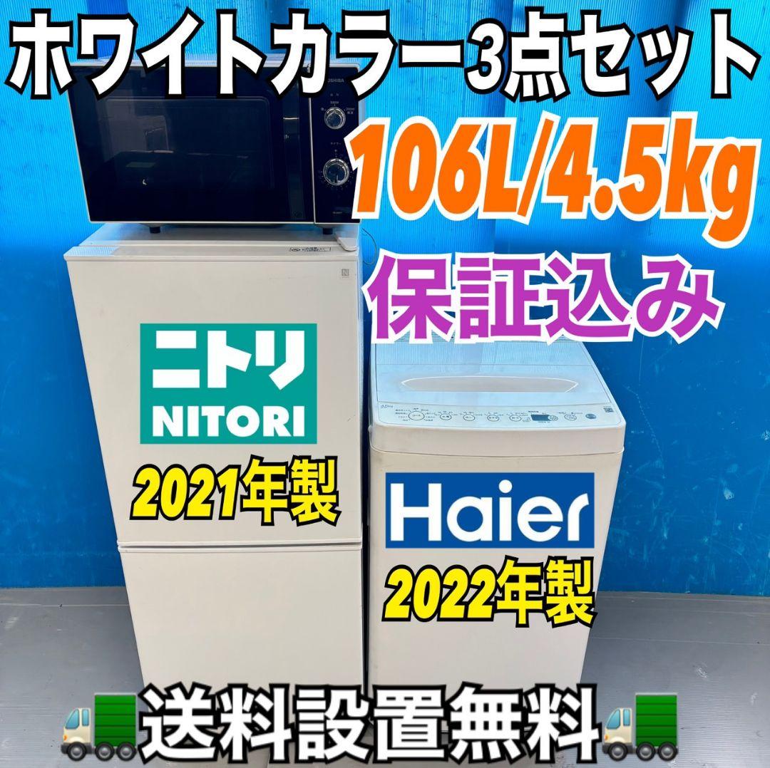 494 ホワイト 冷蔵庫 洗濯機 電子レンジ3点セット 小型 一人暮らし