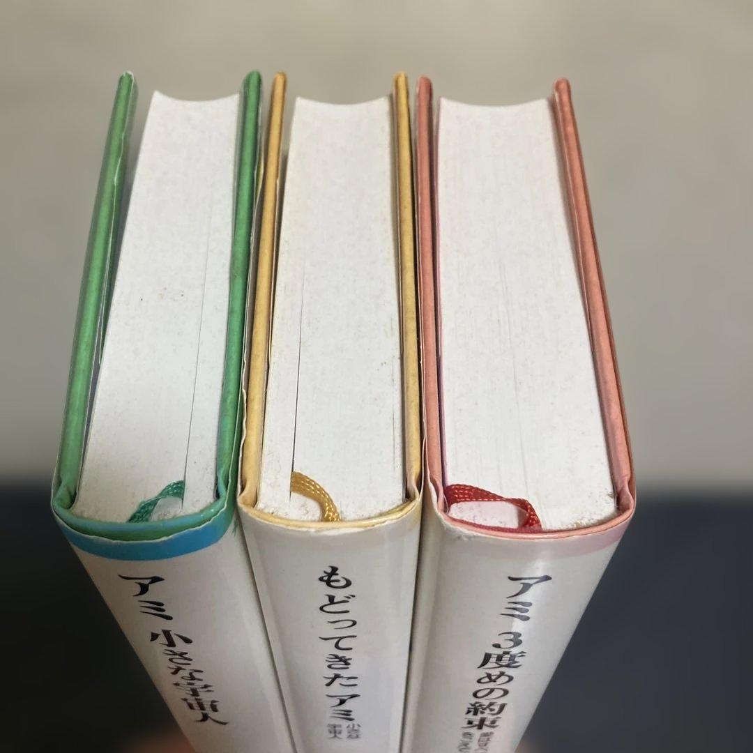 アミシリーズ 単行本3冊セット