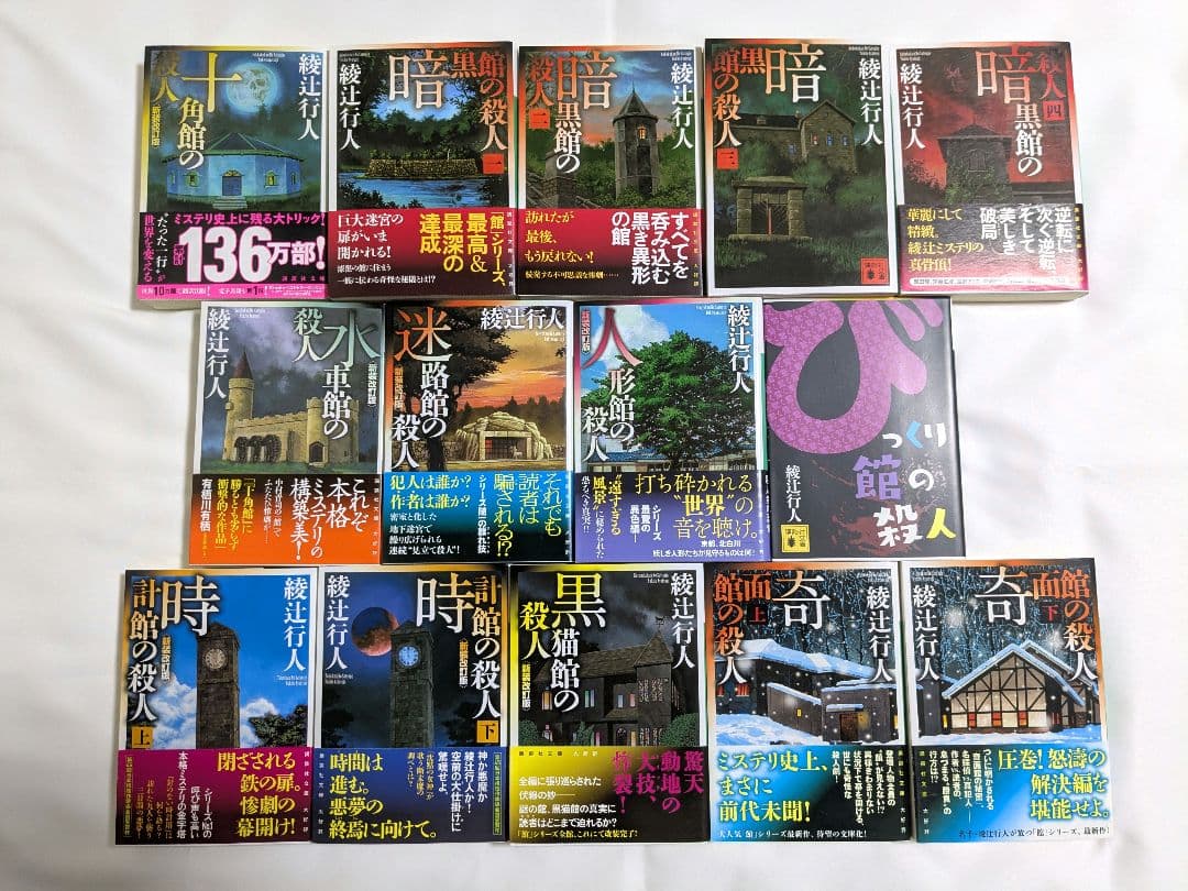 綾辻行人 館シリーズ全巻セット 14冊