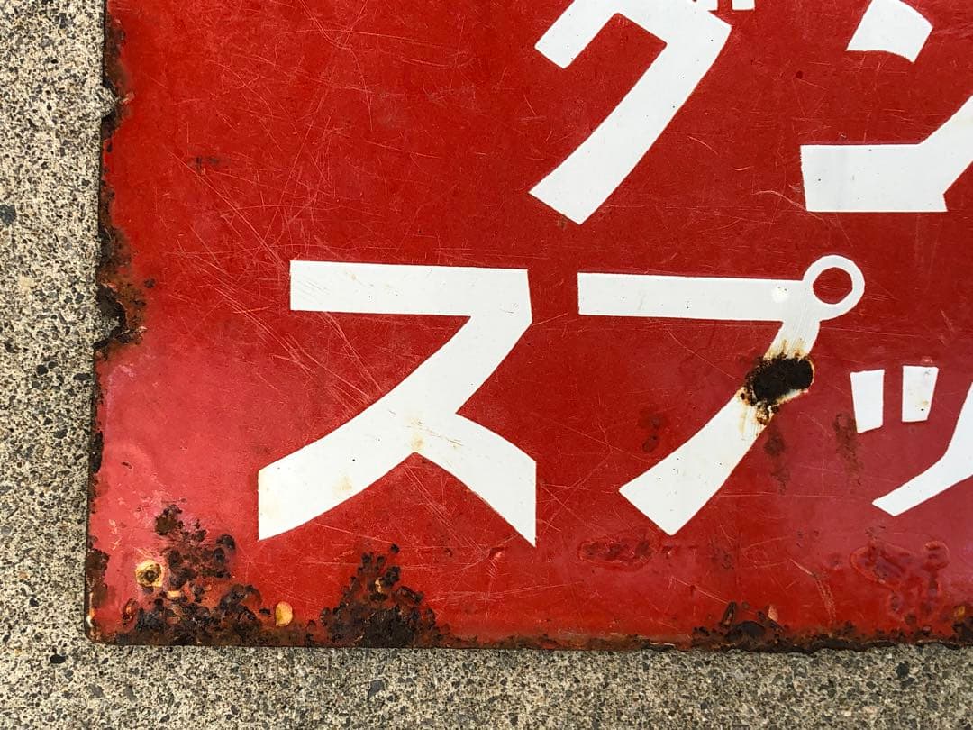 ホーロー看板　琺瑯看板　レトロ　明治の菓子　リボンキャラメル　キングドロップス