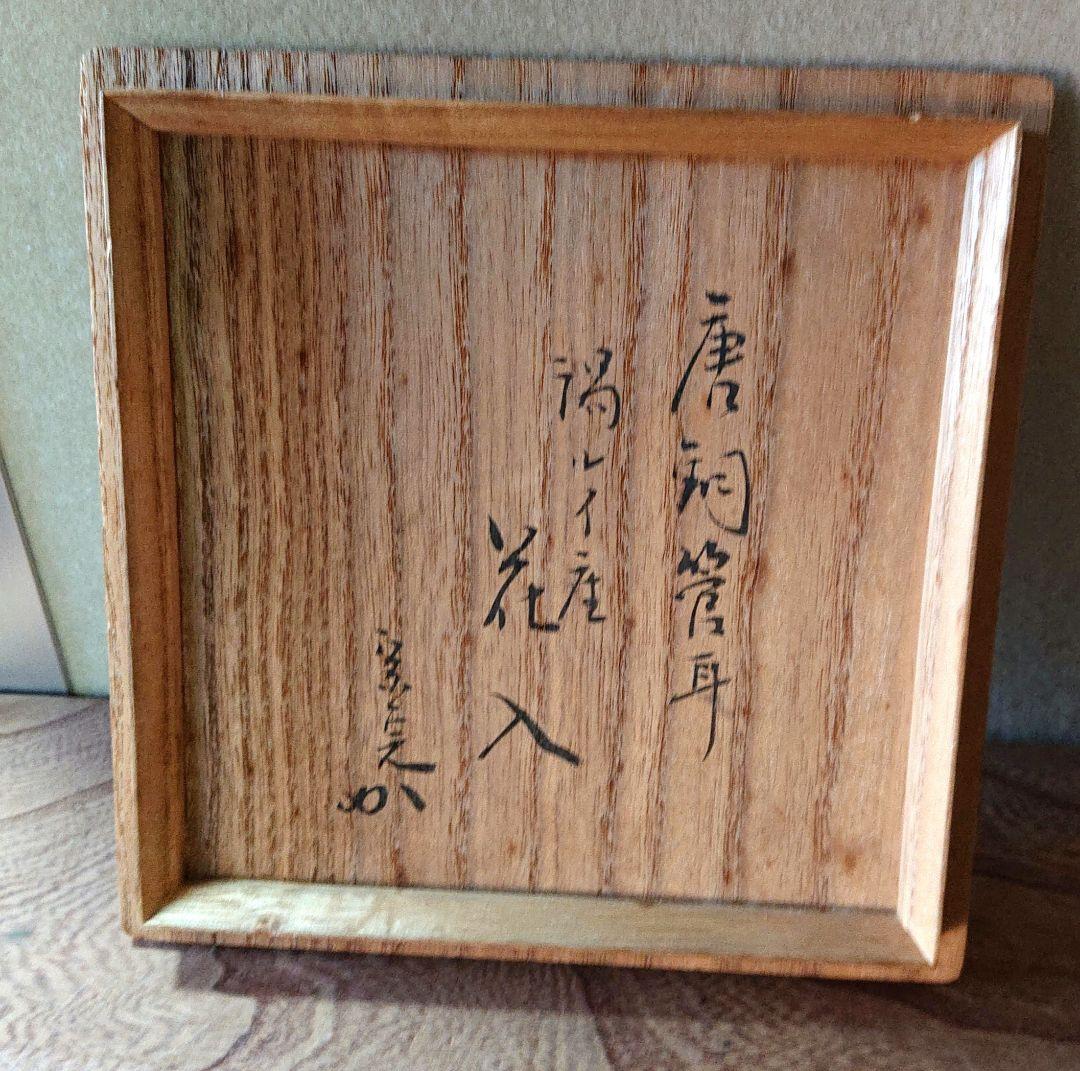 茶道具宗完花押唐銅花入