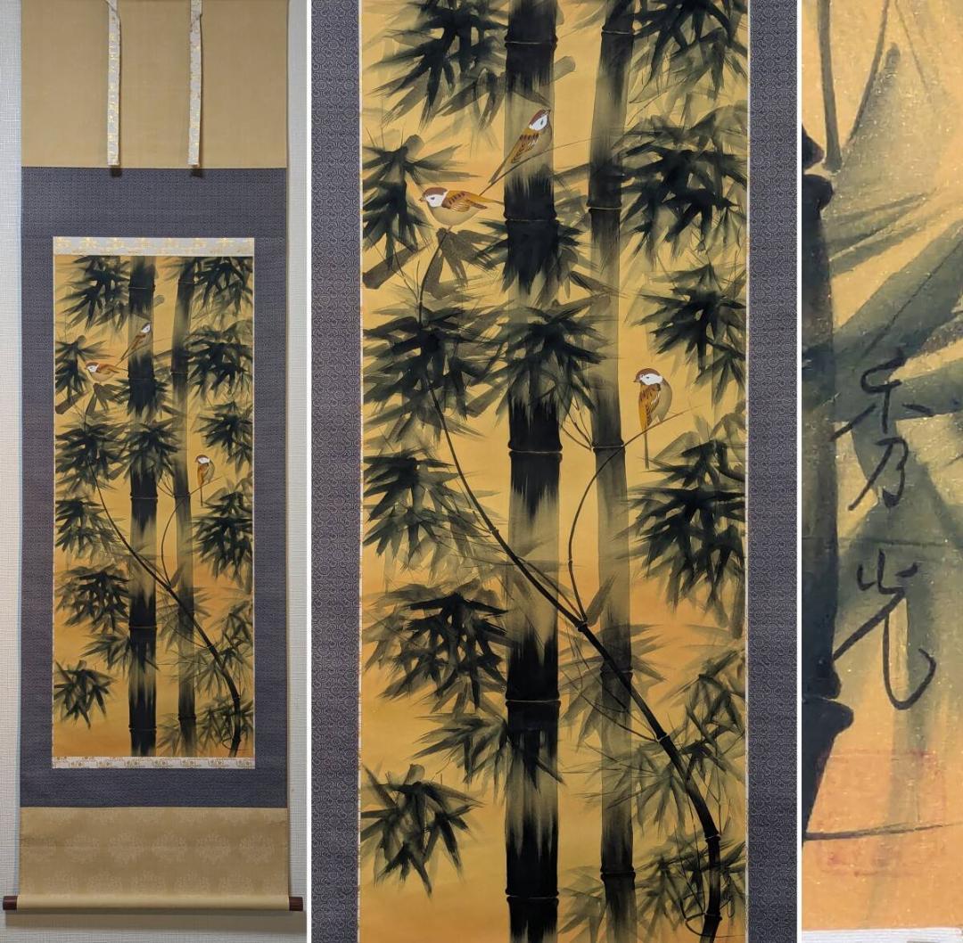 【真作】掛軸　吉田秀光　竹雀　華やぎの和風掛け軸　伝統美　共箱入　S110