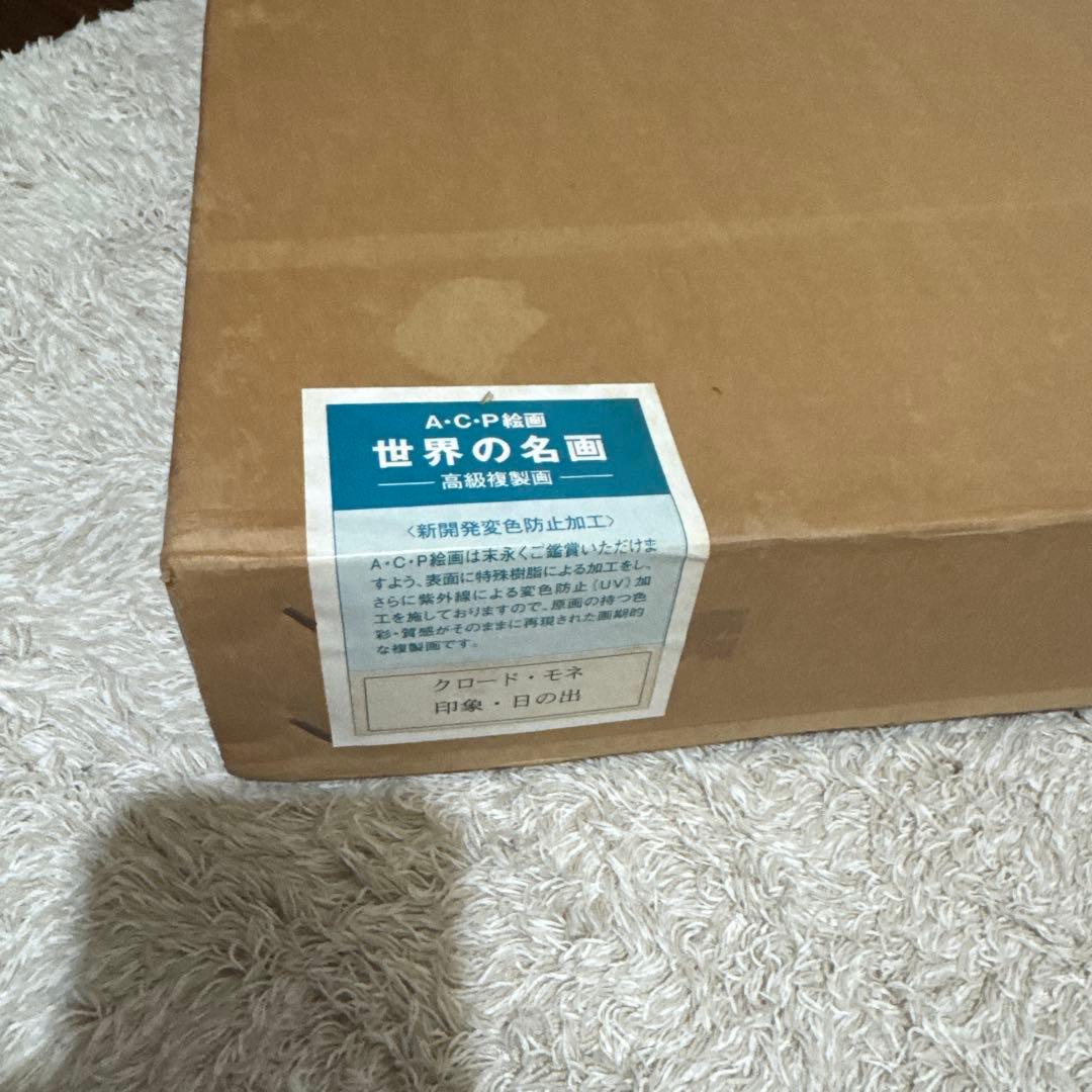 世界の名画 高級複製画 クロード・モネ 印象 日の出