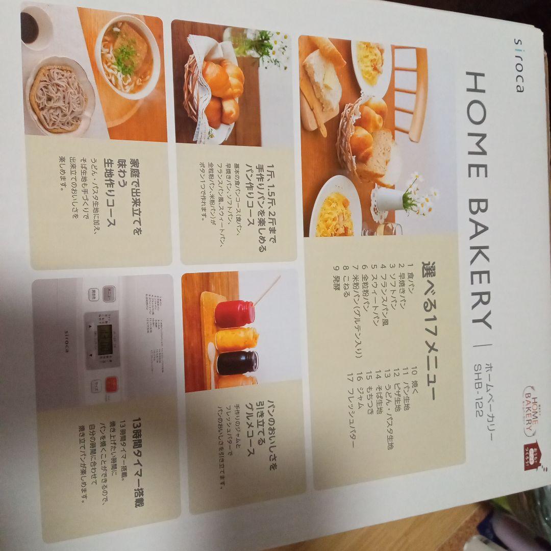 最終価格【送料込】siroca ホームベーカリー