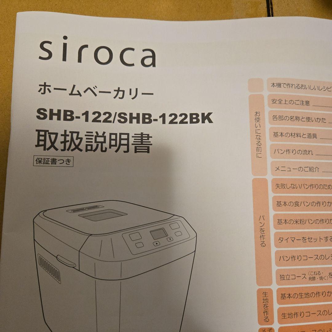 最終価格【送料込】siroca ホームベーカリー