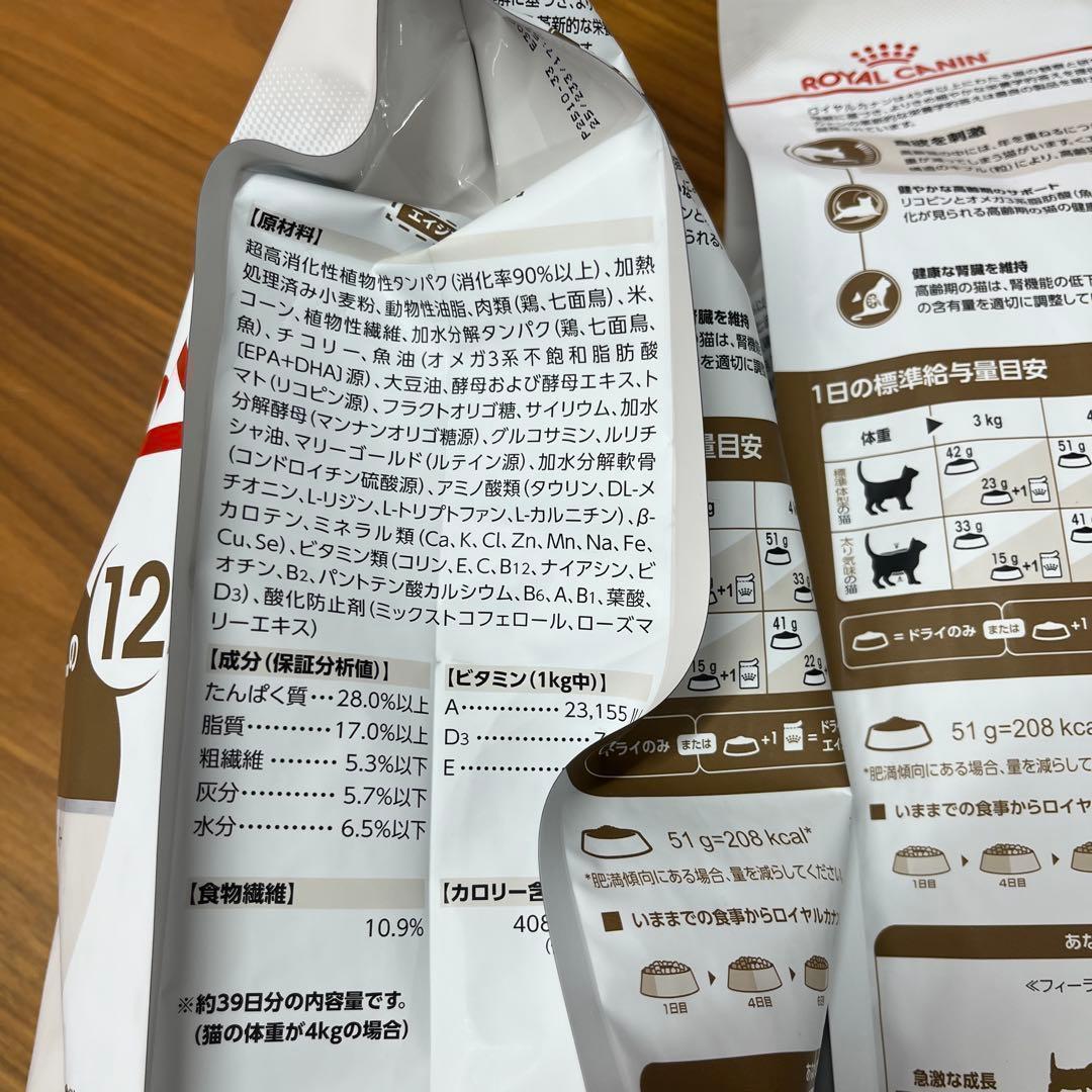リニューアル在庫限　ロイヤルカナン高齢猫用　エイジング12+ 2kg×2袋