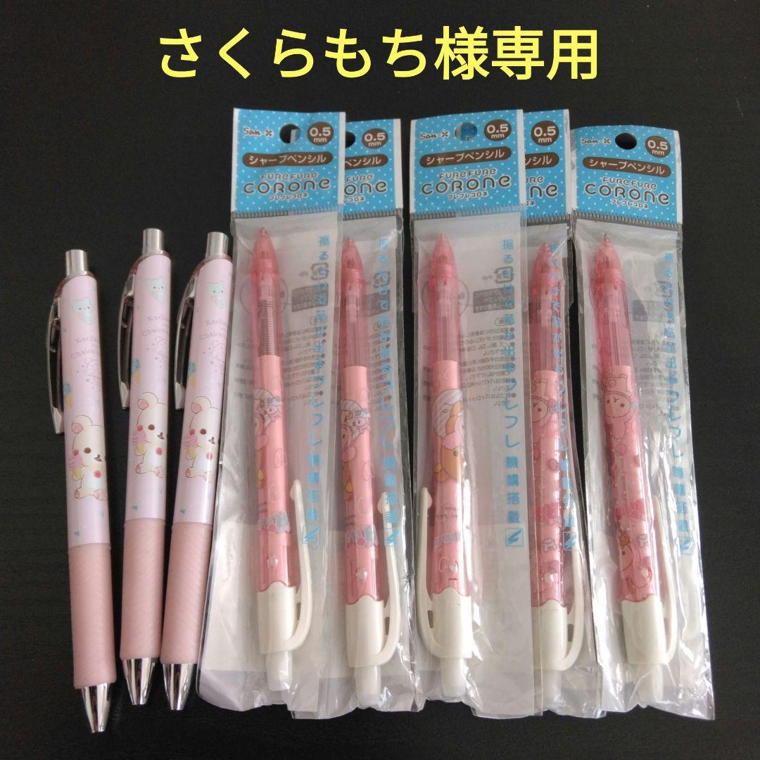 さくらもち　シャープペン　コリラックマなど　8本