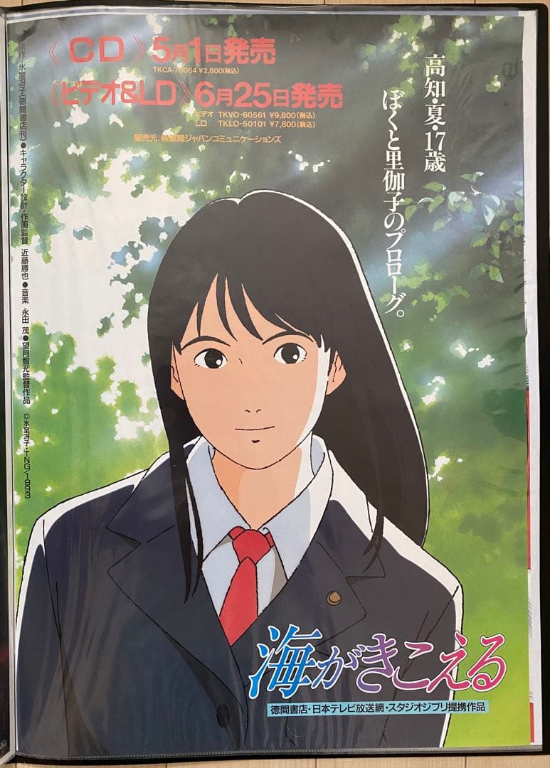 【超絶レア！！】海がきこえる　氷室冴子　ポスター　ジブリ　宮崎駿　B2サイズ