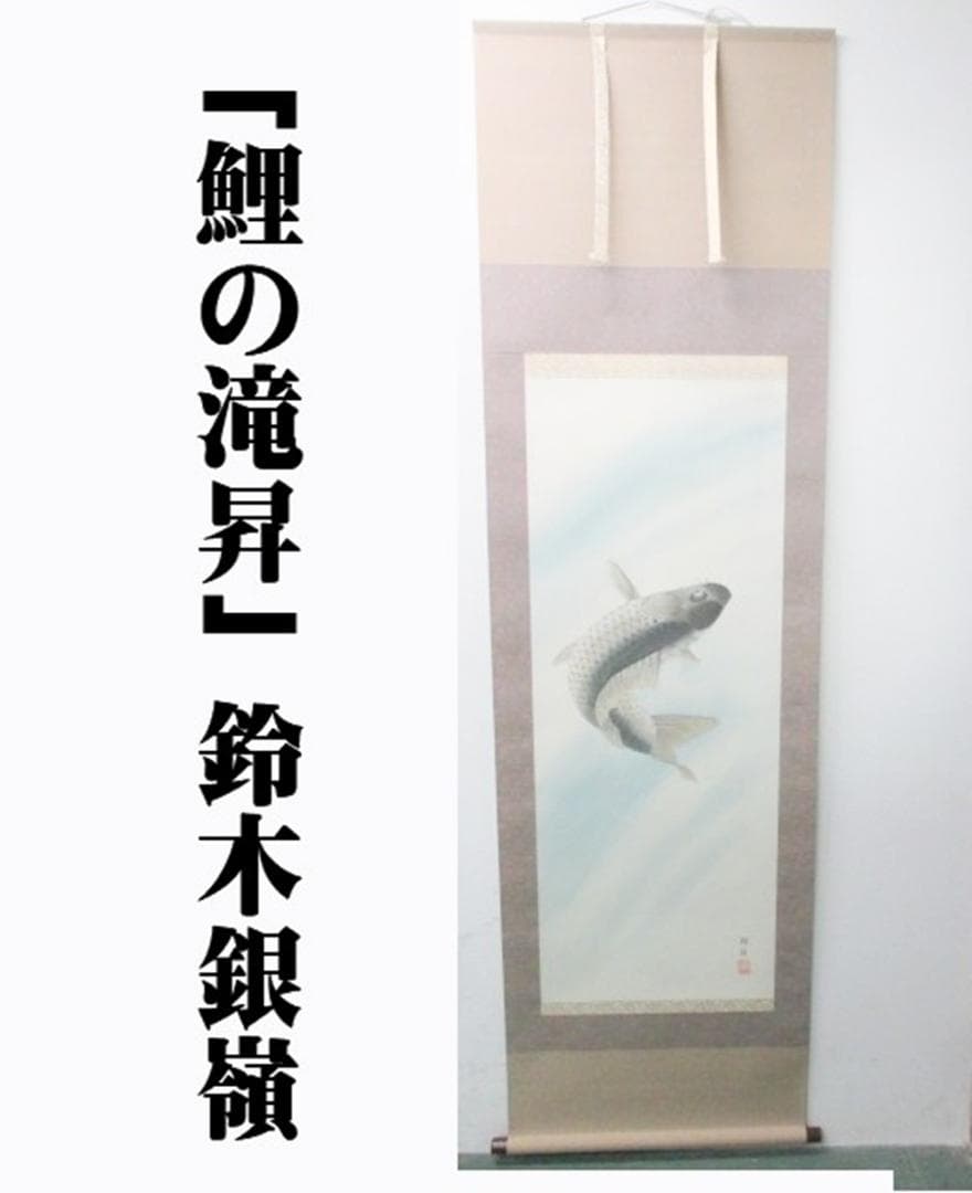 【未使用品】掛軸 鈴木銀嶺『鯉の滝昇』日本画 紙本 箱付 掛け軸 L01409