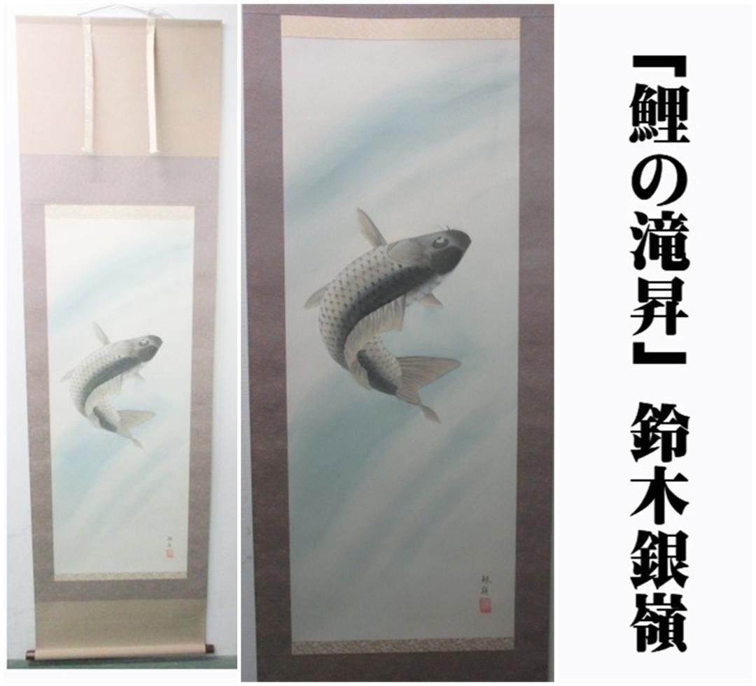 【未使用品】掛軸 鈴木銀嶺『鯉の滝昇』日本画 紙本 箱付 掛け軸 L01409