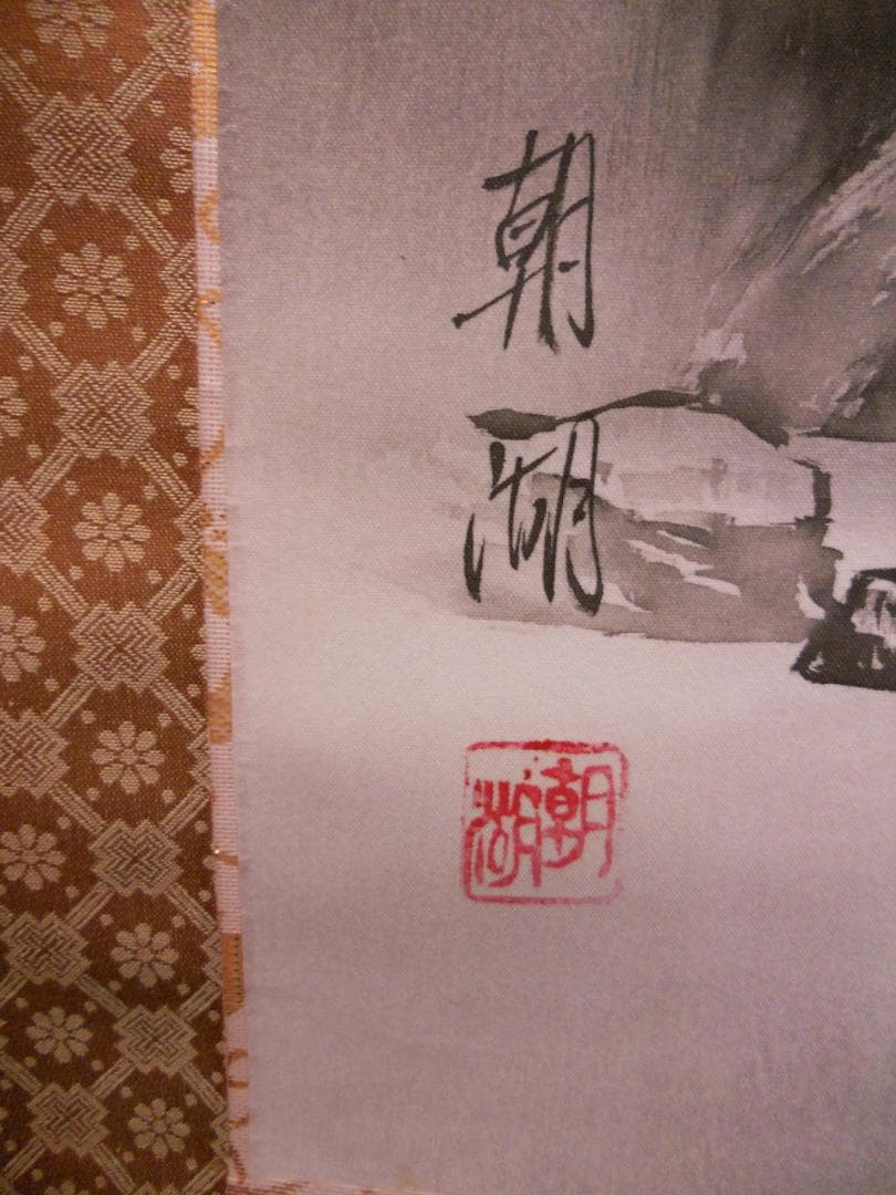 掛け軸  朝湖 渓畔晩涼 水墨画 絹本 希少 軸装 茶道具 掛軸 美品 です。