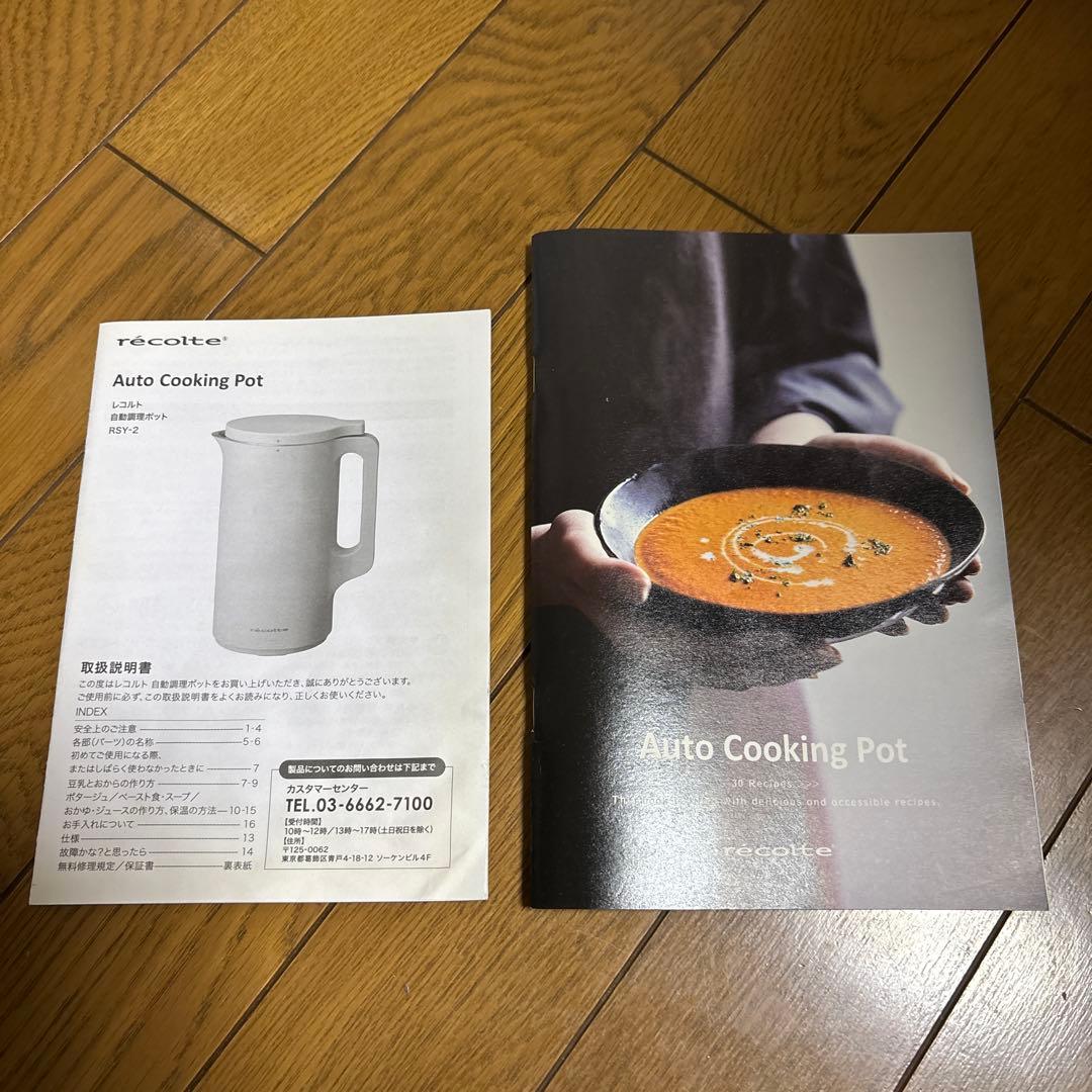 【美品】レコルト　自動調理ポット　ミキサー　RSY-2BK