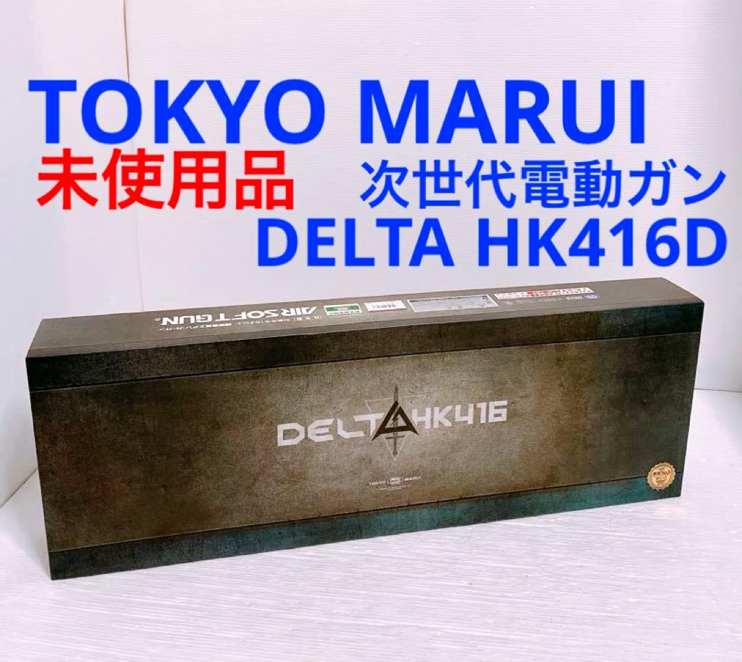 [未使用品]東京マルイ DELTA HK416D CUSTOM  次世代ガン