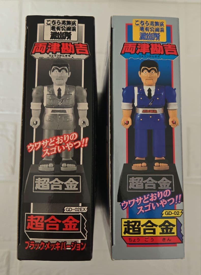 ぶっち☆超合金・両津勘吉☆GD-02 & GD-02EX ２体