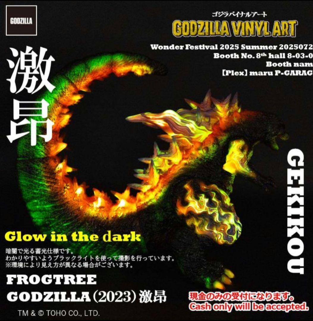ゴジラ(2023) 激昂 『GODZILLA VINYL ART』ワンフェス