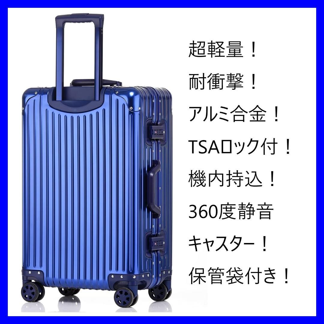 超軽量 アルミフレーム キャリーケース 耐衝撃 TSAロック付　ブルー