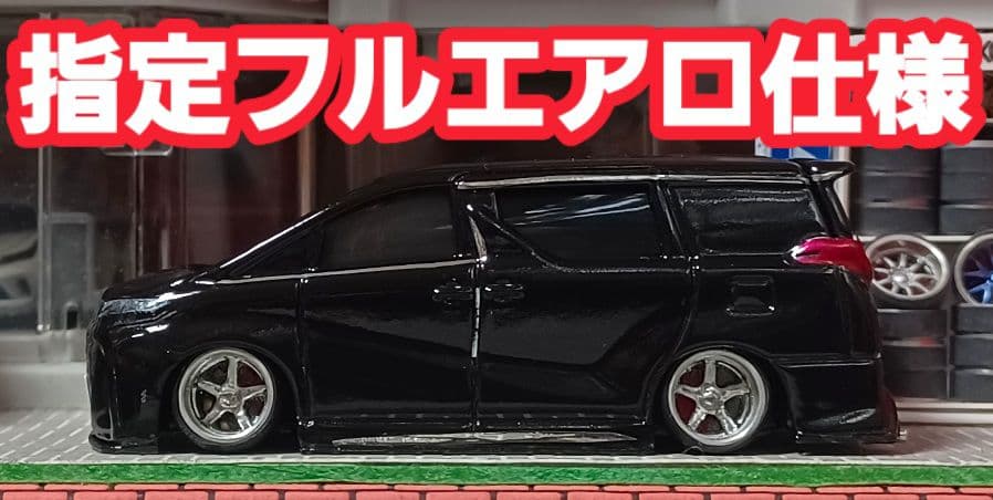 【３０系☆後期仕様】□改造□トミカ□カスタム□ミニカー□深リム□アルファード□