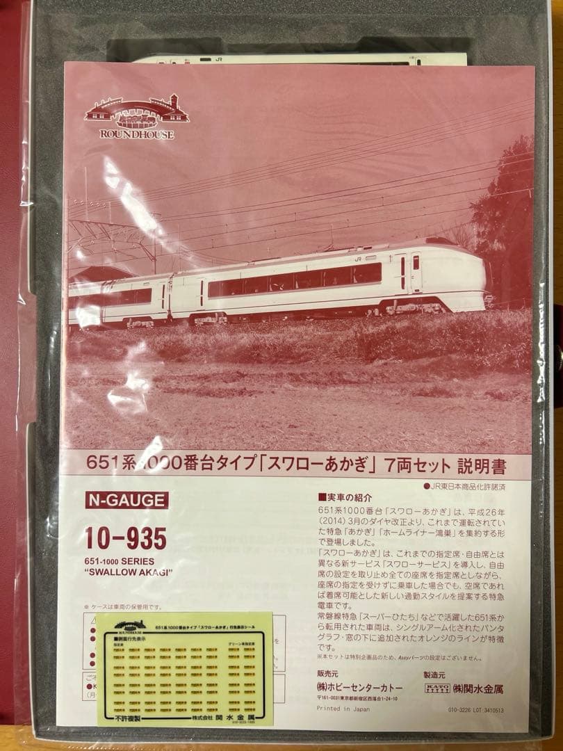 KATO 651系1000番台タイプ「スワローあかぎ」7両セット