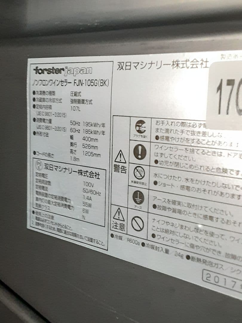 フォルスタージャパン ワインセラー 34本収納 FJN-105G(BK)